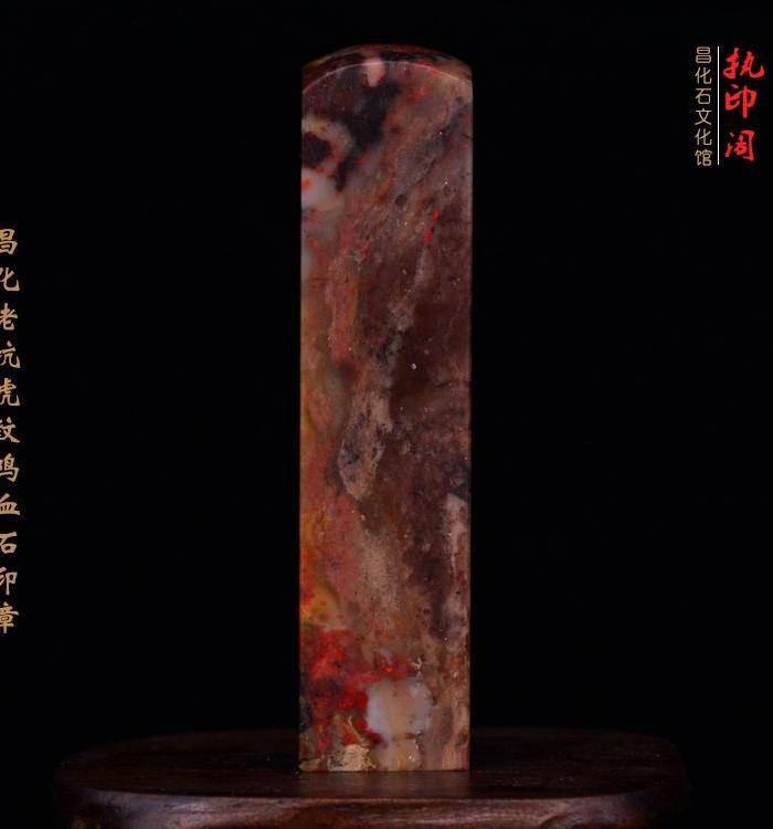 昌化老坑hu纹鸡血石印图7