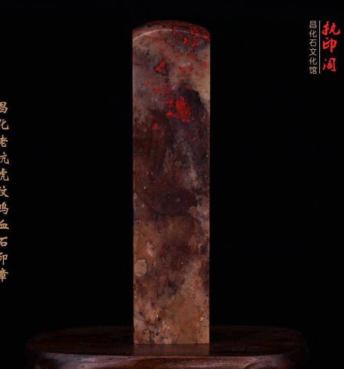 昌化老坑hu纹鸡血石印图5