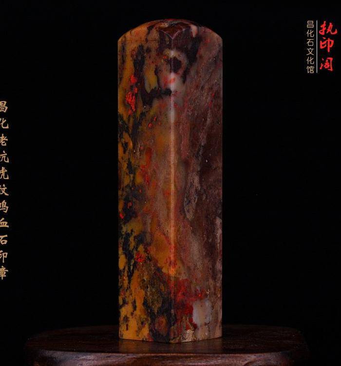 昌化老坑hu纹鸡血石印图8