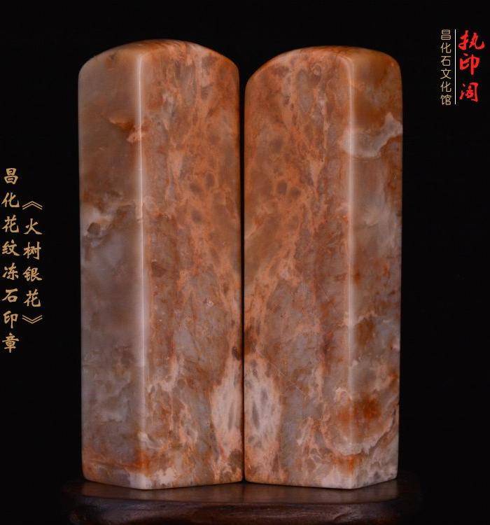 昌化花纹冻石对章《火树银花》图2