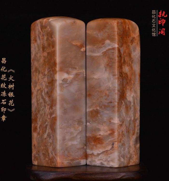 昌化花纹冻石对章《火树银花》图4