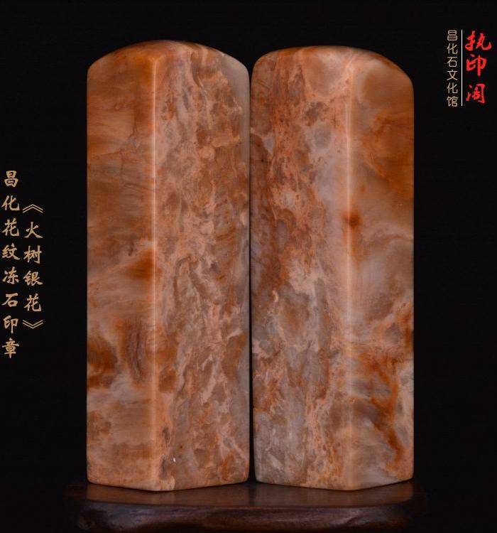 昌化花纹冻石对章《火树银花》图6
