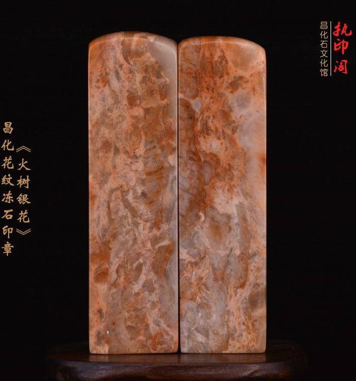 昌化花纹冻石对章《火树银花》图5