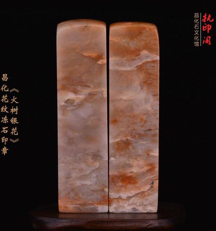 昌化花纹冻石对章《火树银花》图3