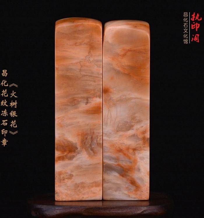 昌化花纹冻石对章《火树银花》图7