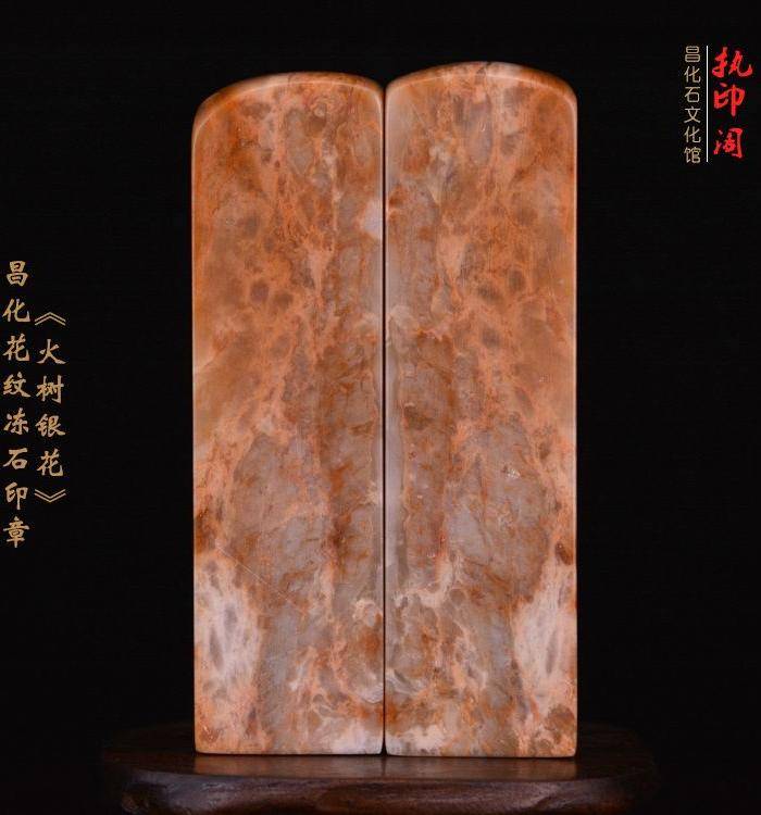 昌化花纹冻石对章《火树银花》图9
