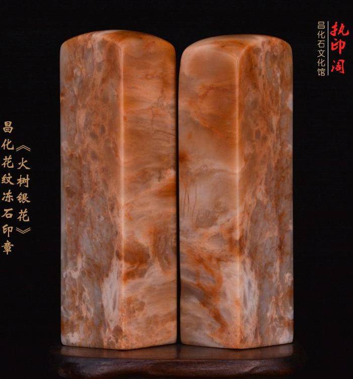 昌化花纹冻石对章《火树银花》图8