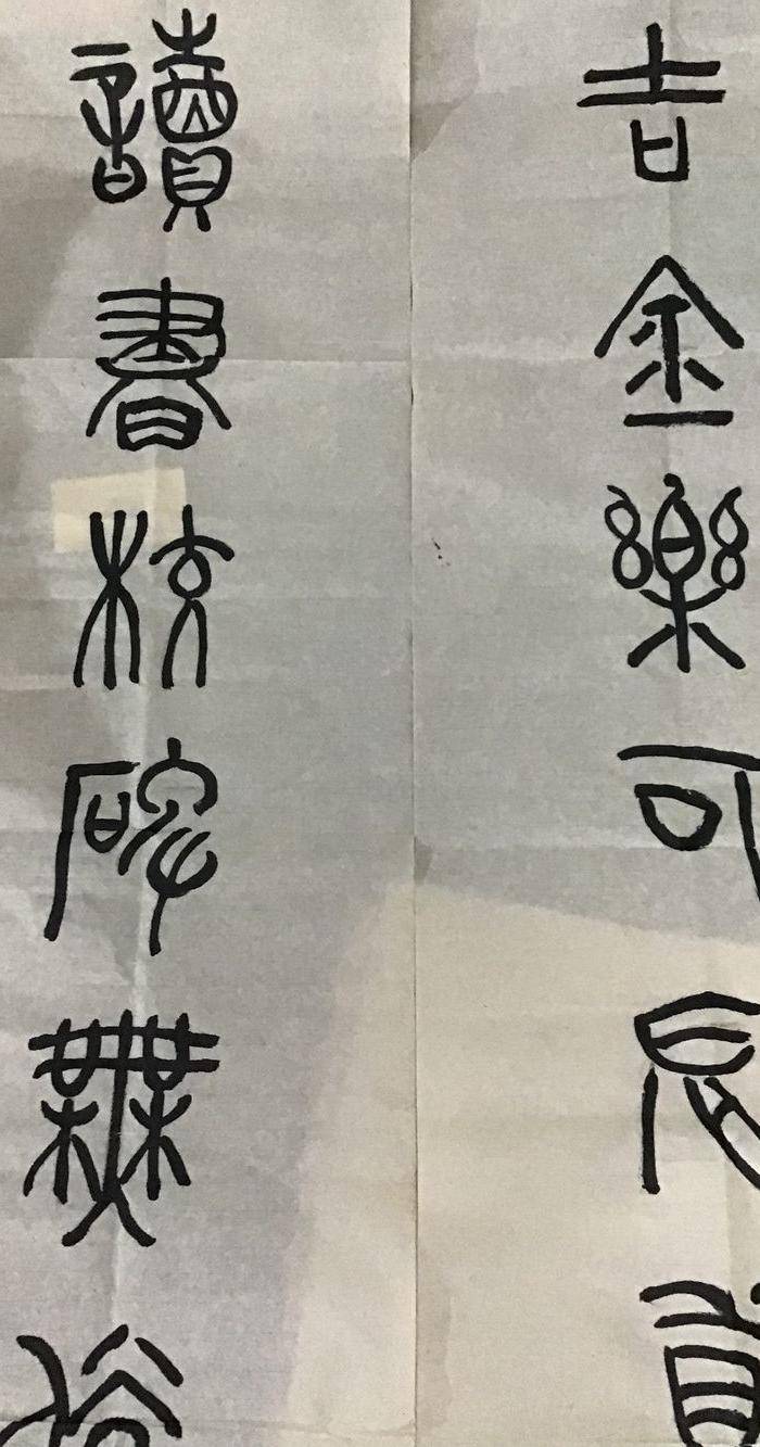 高式熊书法对联图6