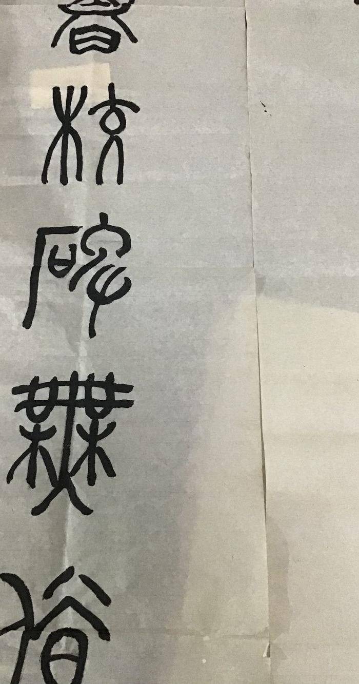 高式熊书法对联图5
