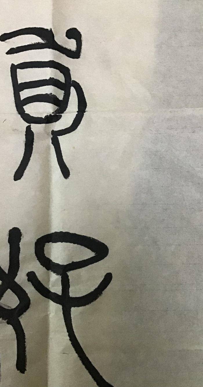 高式熊书法对联图4