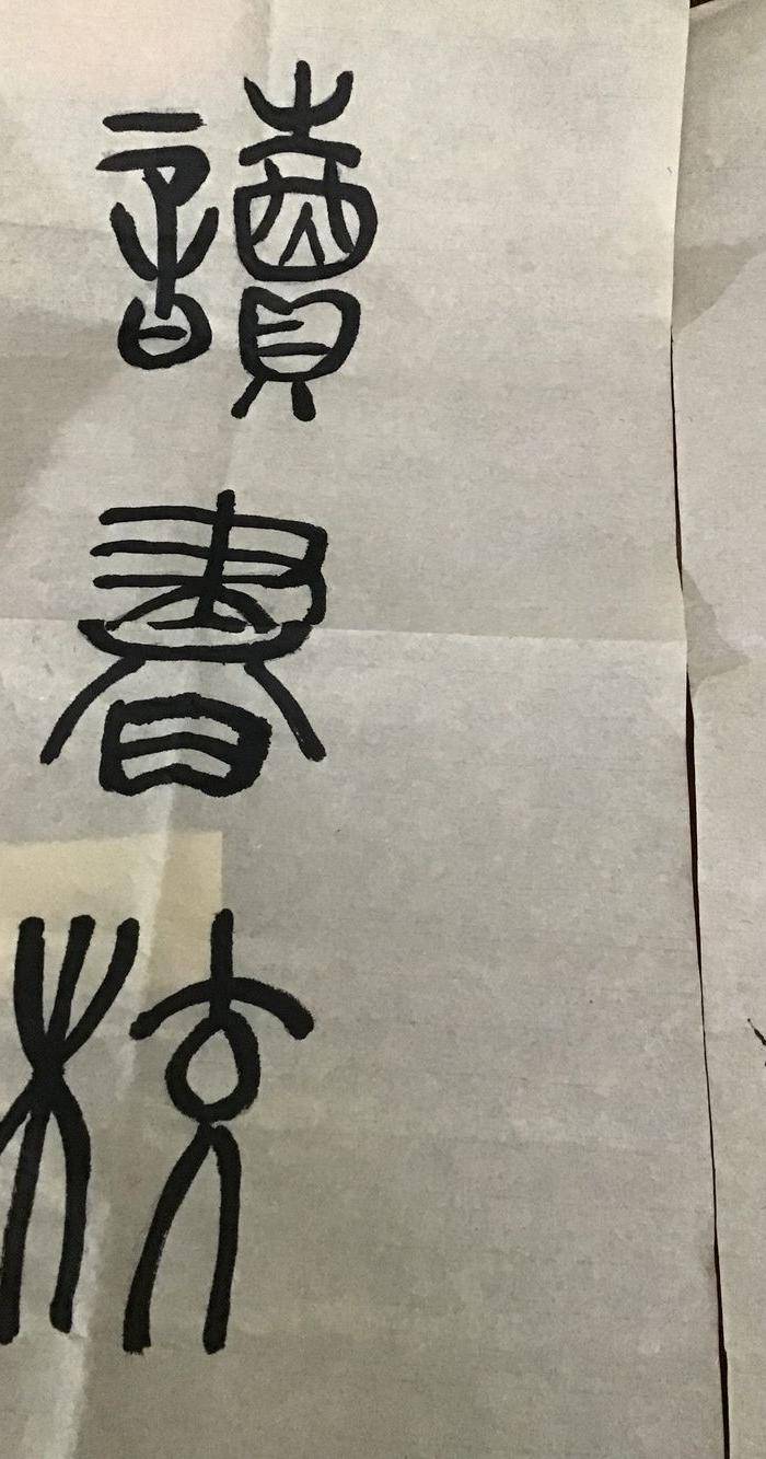 高式熊书法对联图7