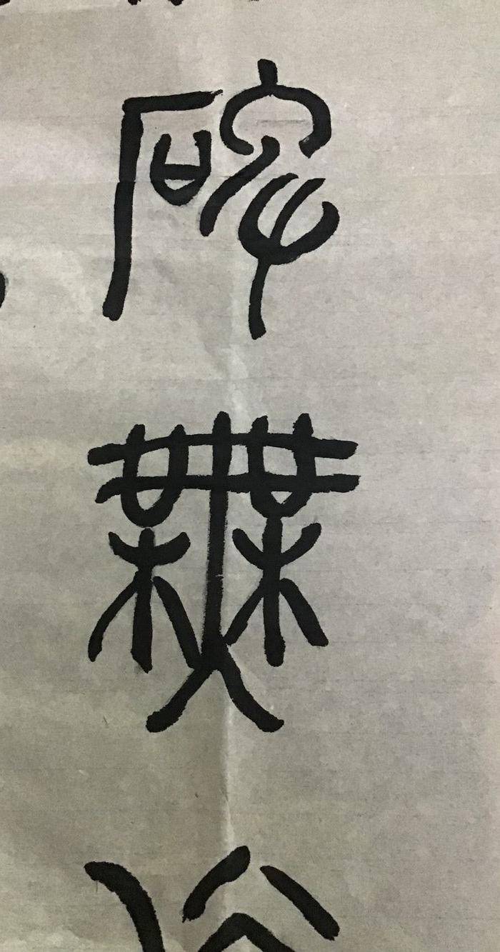 高式熊书法对联图3