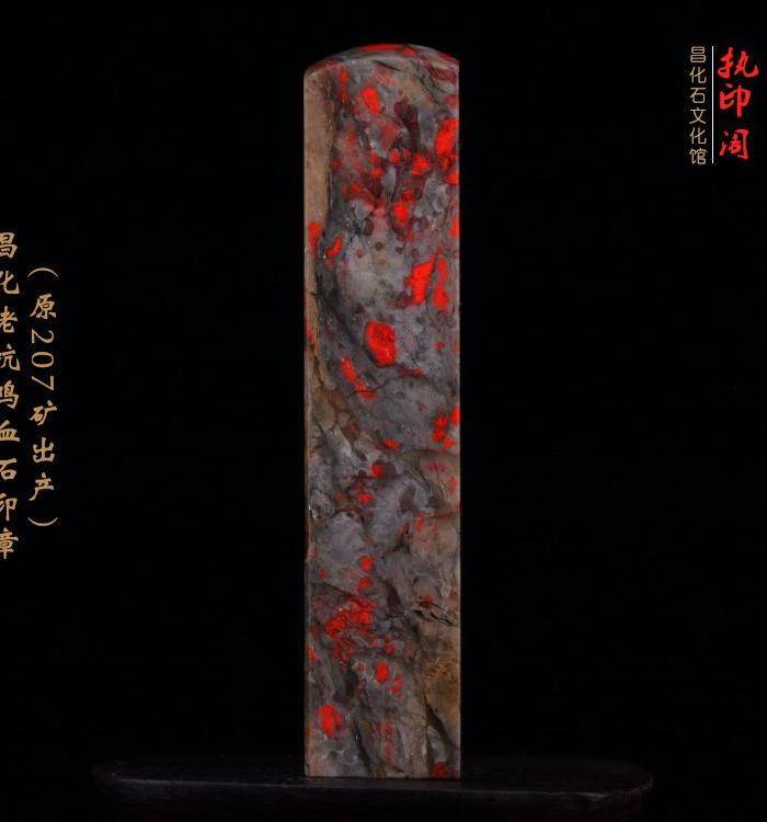 昌化老坑鸡血石印章 207矿出产图5
