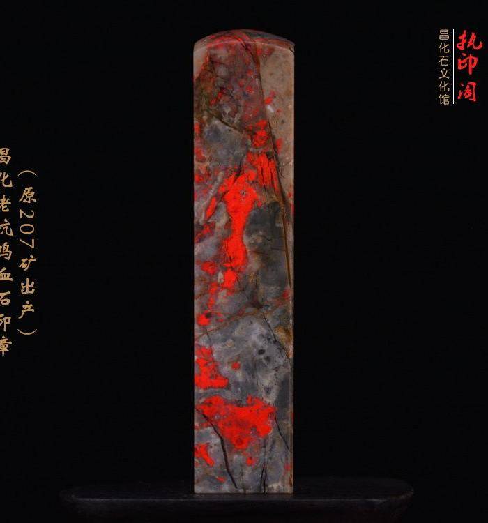 昌化老坑鸡血石印章 207矿出产图3