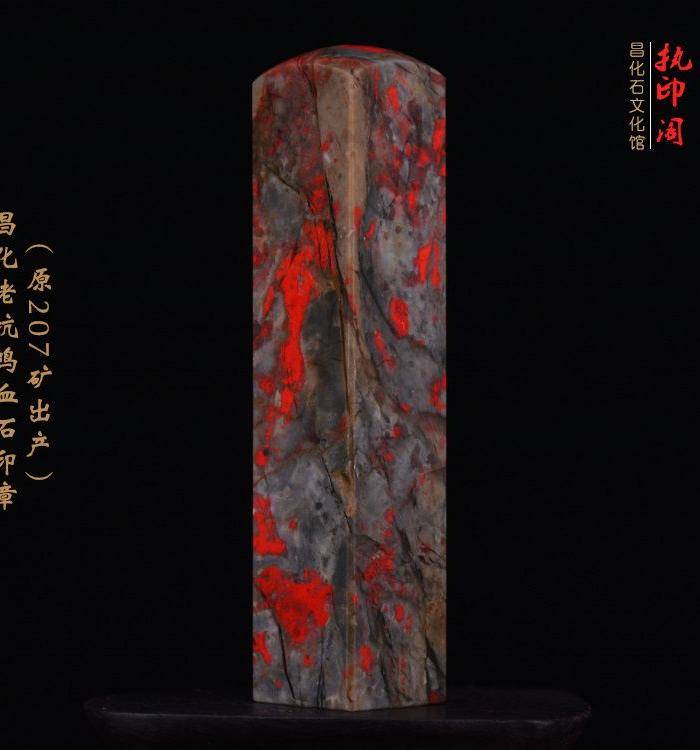 昌化老坑鸡血石印章 207矿出产图4