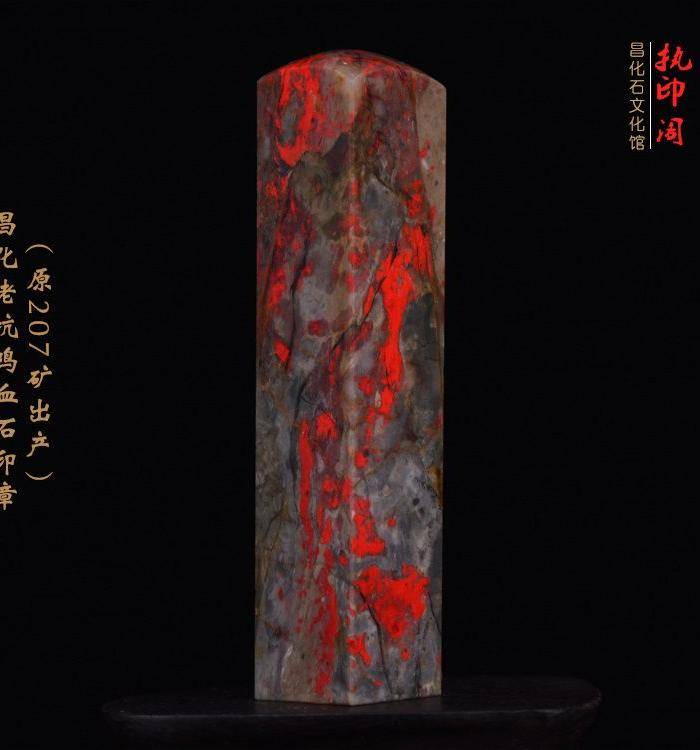 昌化老坑鸡血石印章 207矿出产图2