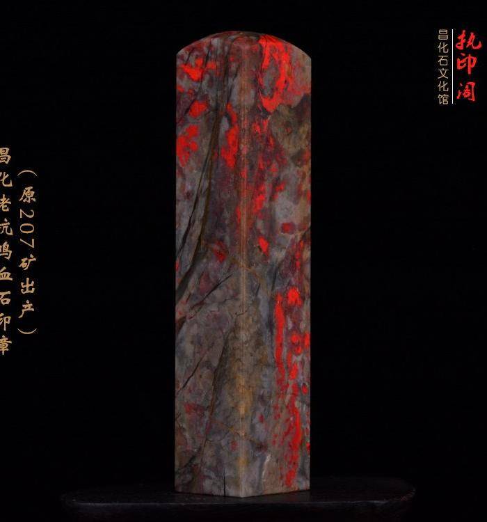 昌化老坑鸡血石印章 207矿出产图8