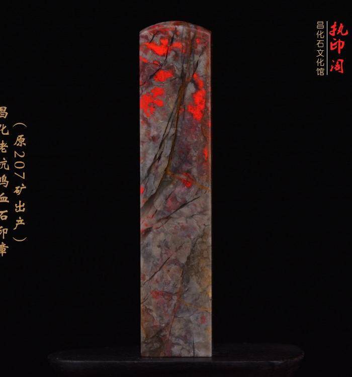昌化老坑鸡血石印章 207矿出产图7