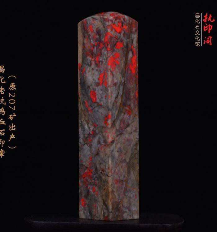 昌化老坑鸡血石印章 207矿出产图6