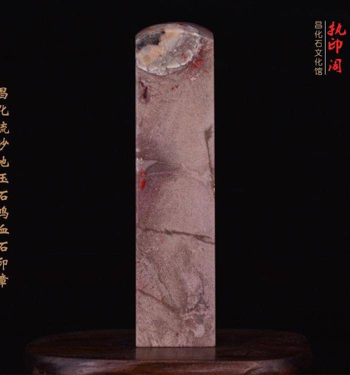 昌化流沙地玉石鸡血石印章图5