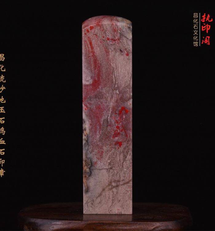 昌化流沙地玉石鸡血石印章图7
