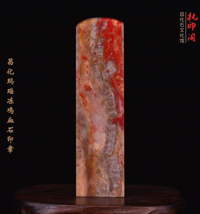 昌化玛瑙纹鸡血石印图3