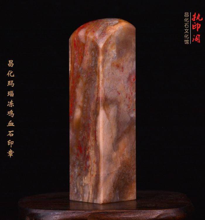 昌化玛瑙纹鸡血石印图5