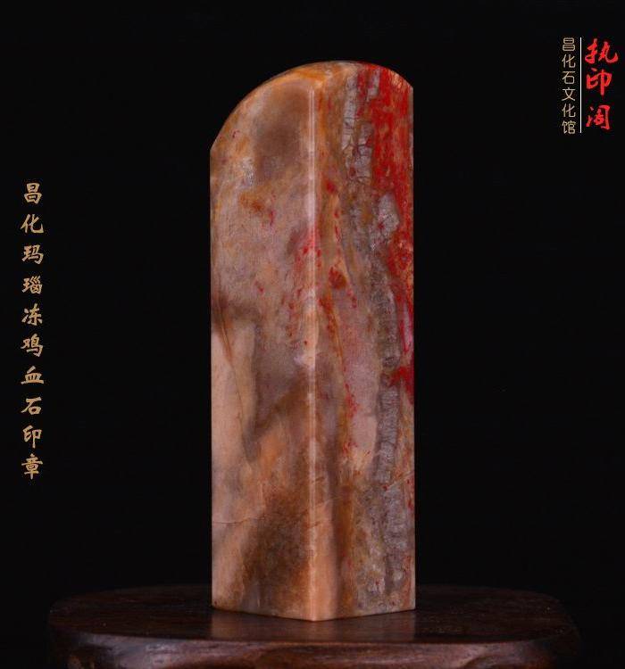 昌化玛瑙纹鸡血石印图4