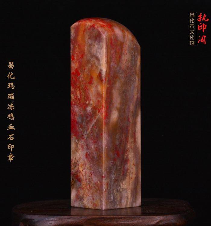 昌化玛瑙纹鸡血石印图7