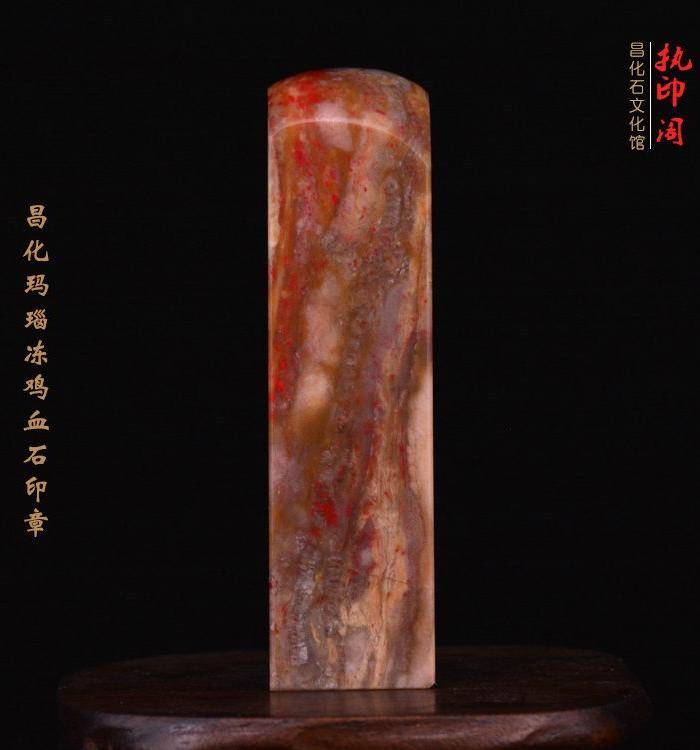 昌化玛瑙纹鸡血石印图6