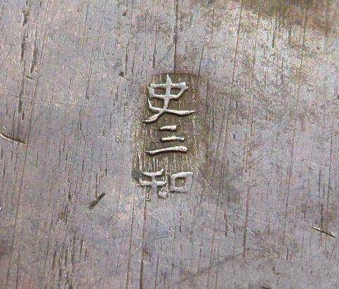 史三和 底款大墨盒图4