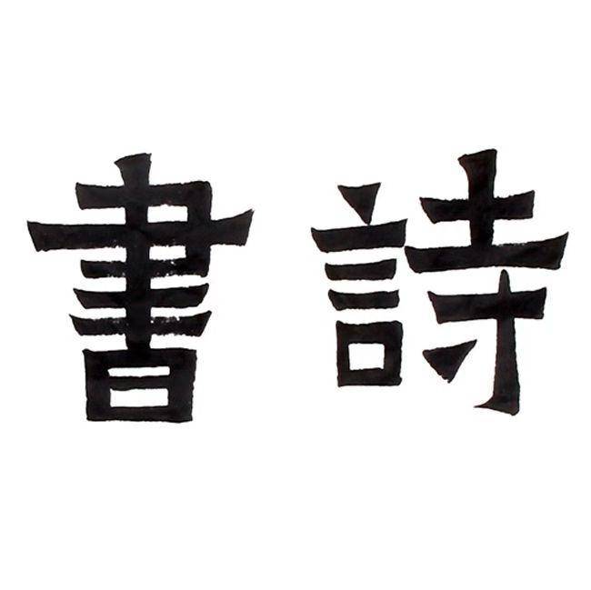 扶清生,爨宝体书法6图2