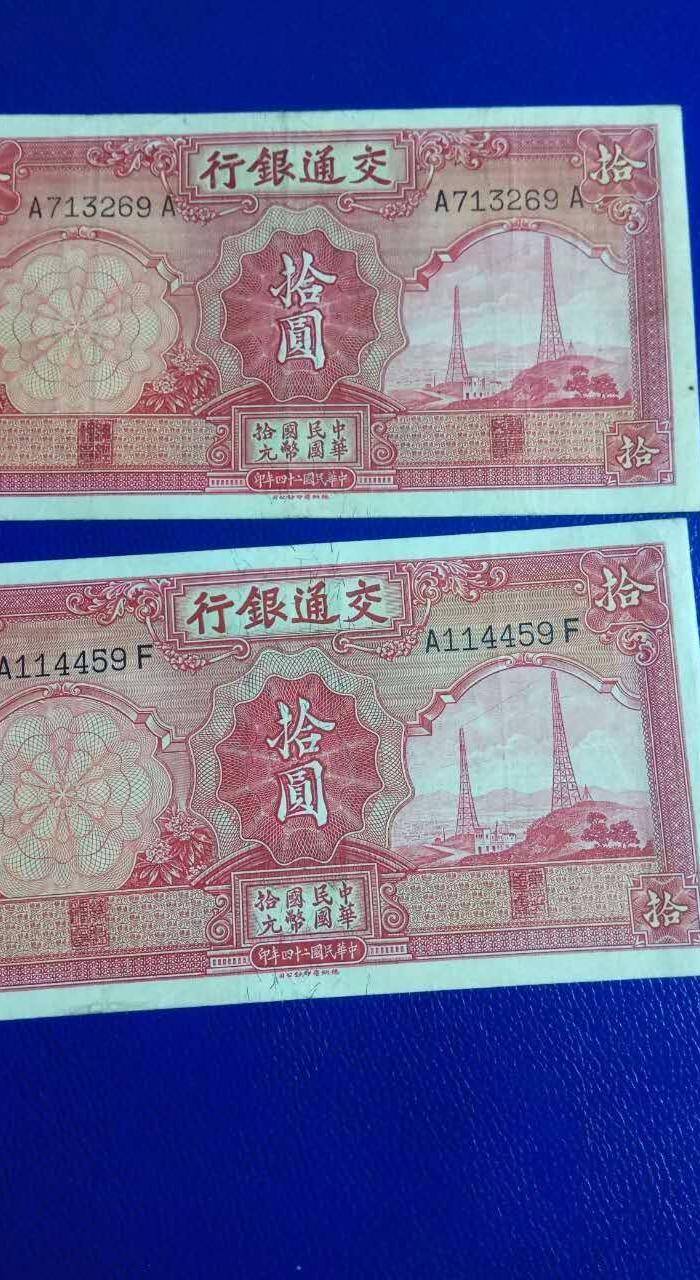 民国24年交通银行10元2张图6