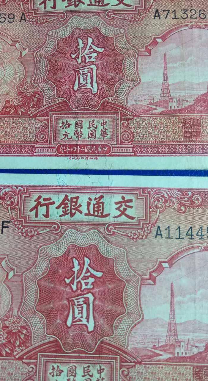 民国24年交通银行10元2张图7
