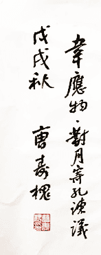 著名书法家 曹寿槐 90 48cm 沣上对月图4