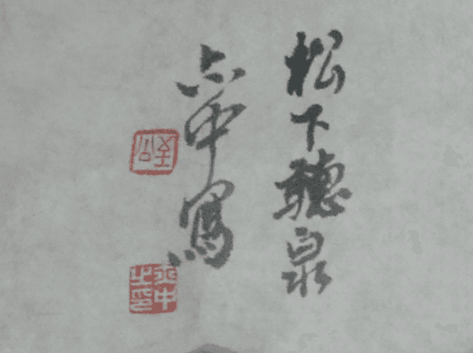 著名山水画家 朱亦中 四尺斗方松下听泉图4