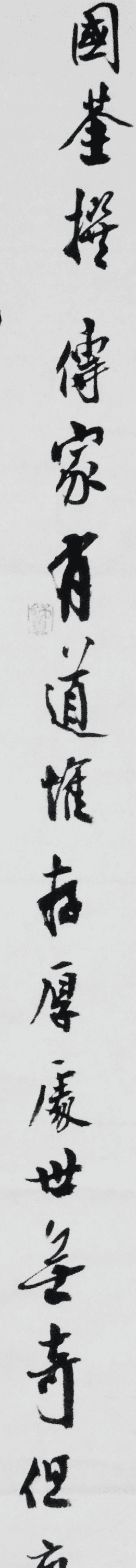 著名书法家 王建德 四尺整张 传家有道图3