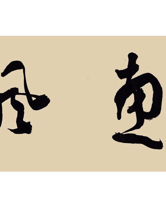 著名书法家 王建德 四尺对开 惠风和畅图2