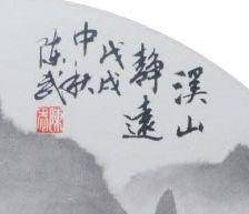 著名山水画家 陈武 小品山水图4