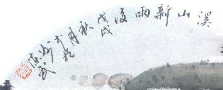 著名山水画家 陈武 小品山水溪山新雨后图2