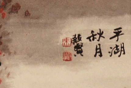著名花鸟画家 赖殿贤 四尺对开平湖秋月图2
