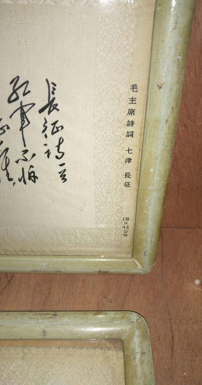 文革真丝织品一对图7