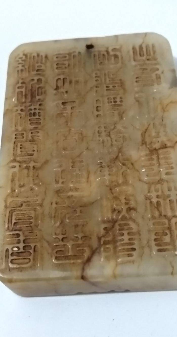 一块老的和田玉老提油文字牌佩图6