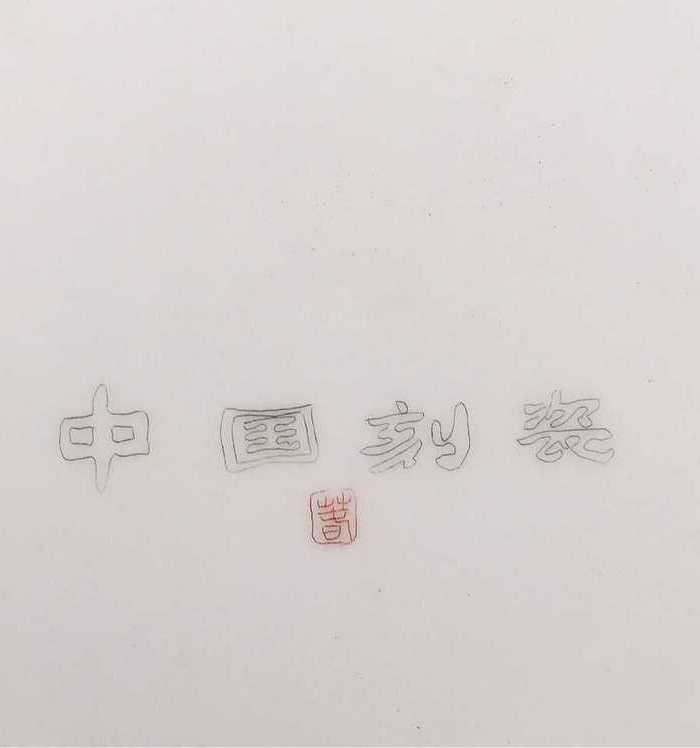 英国回流的中国刻瓷盘图7