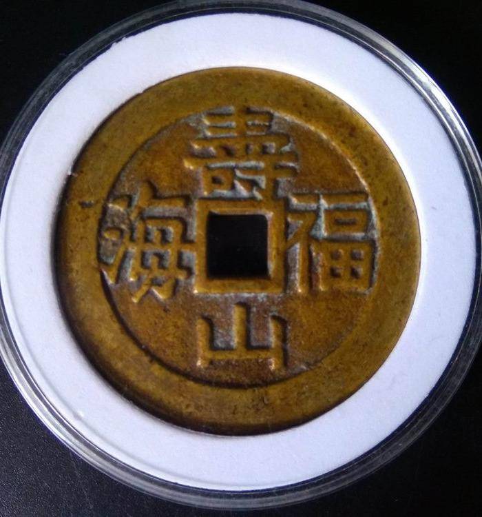 清代 寿山福海大花钱图2