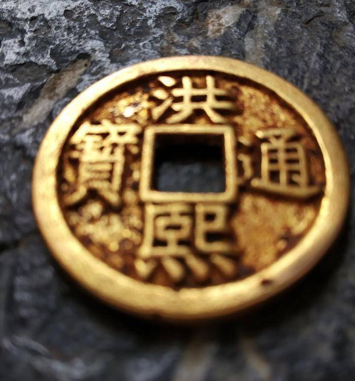 清代金币洪熙通宝花钱图3
