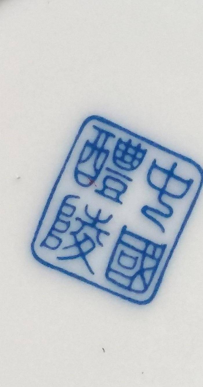 英国回流之建国后醴陵瓷杯图6