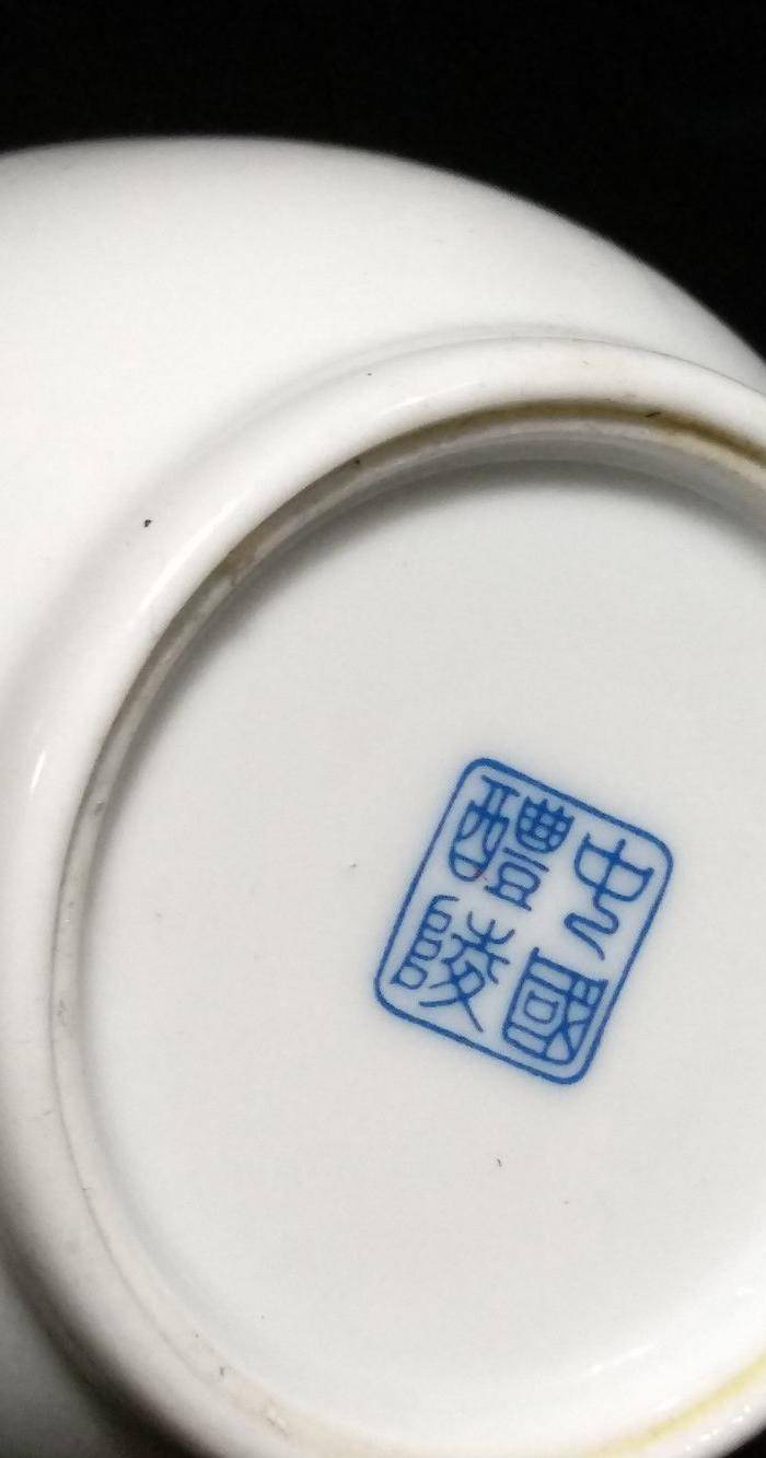 英国回流之建国后醴陵瓷杯图5