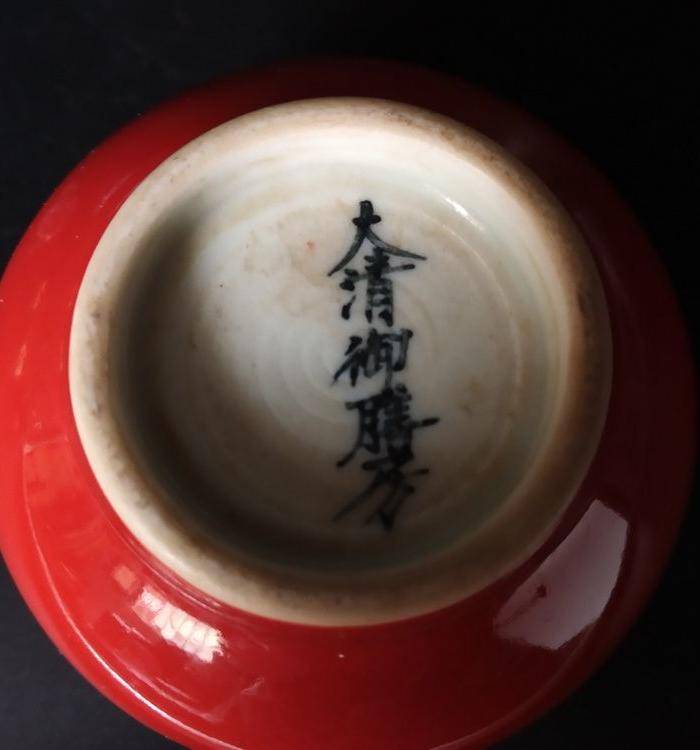 海外回流 红釉杯图6
