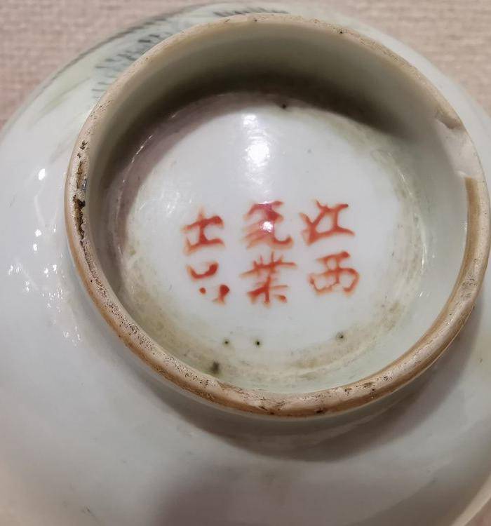 粉彩山水茶碗一对,带江西景德镇瓷业公司款图6